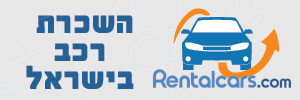 השכרת רכב בישראל סניפים